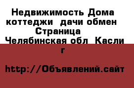 Недвижимость Дома, коттеджи, дачи обмен - Страница 2 . Челябинская обл.,Касли г.